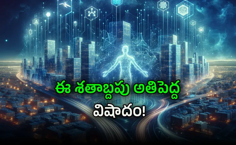 AI: ఒక కొత్త రక్కసి.. ఇదొక మహా ప్రళయం!