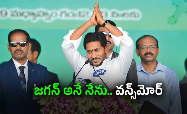 YS Jagan: ప్రజల ఆకాంక్ష ఒక్కటే..!