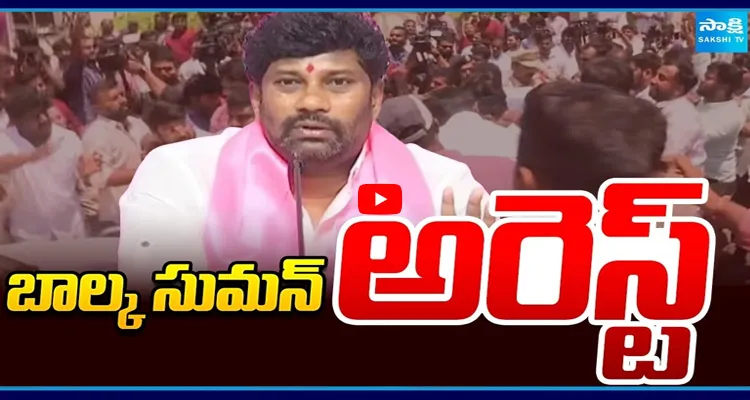 బీఆర్ఎస్ నేత బాల్క సుమన్ అరెస్ట్  