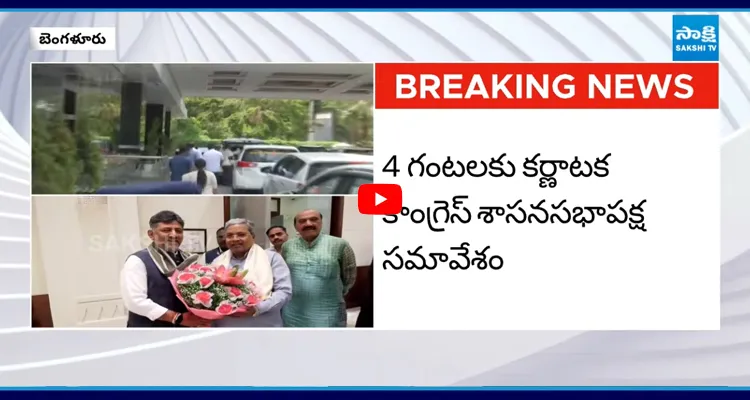 కర్ణాటక కాంగ్రెస్ శాసనసభాపక్ష సమావేశం