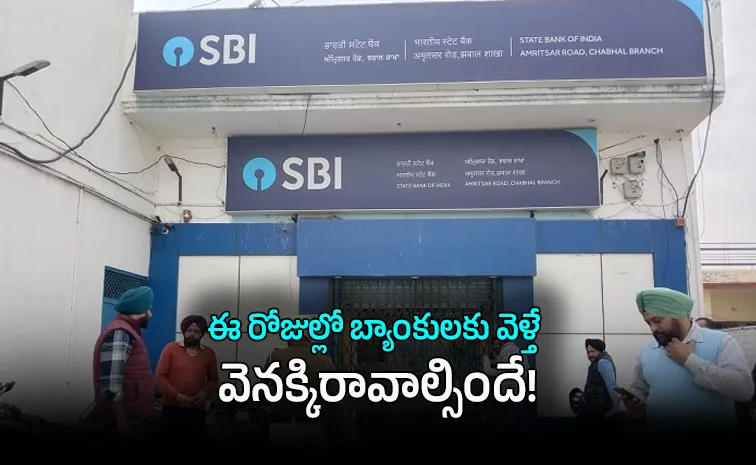బ్యాంకులకు వెళ్లేవాళ్లకు అలర్ట్‌: 11 రోజులు సెలవులు!