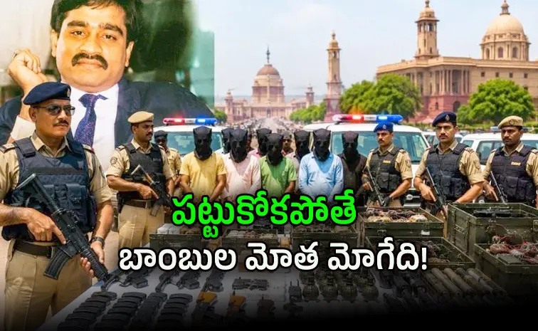 దావూద్-పాక్‌ ఐఎస్‌ఐ డెడ్లీ ప్లాన్.. ఢిల్లీలో 9 మంది అరెస్ట్