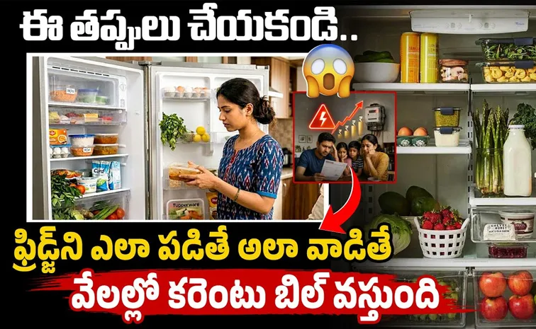 ఫ్రిజ్ వాడుతున్నారా? ఈ టిప్స్ పాటిస్తే కరెంటు బిల్లు భారీగా ఆదా..