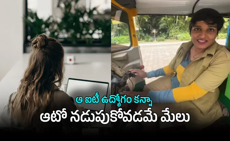 ఐటీ ఉద్యోగానికి గుడ్‌బై.. ఆటో డ్రైవింగ్‌తో హ్యాపీ లైఫ్!