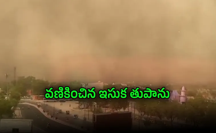 రాజస్థాన్‌లో రాకాసి ఇసుక తుపాను బీభత్సం 