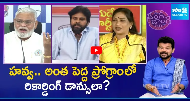 హవ్వ.. అంత పెద్ద ప్రోగ్రాంలో రికార్డింగ్ డాన్సులా?