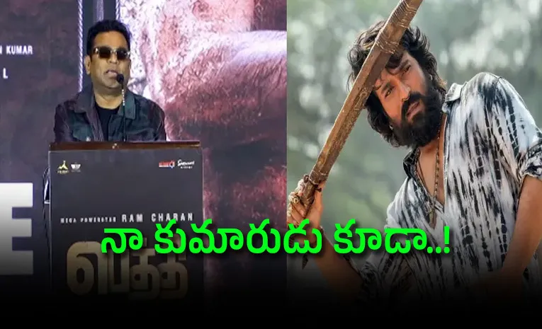 అది చాలా కష్టం.. కానీ రామ్ చరణ్‌ సాధించాడు: ఏఆర్ రెహమాన్ ఆసక్తికర కామెంట్స్