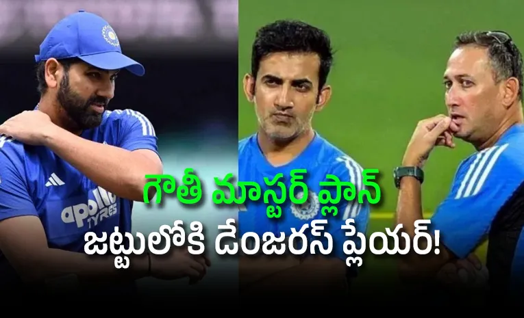 గౌతమ్‌ గంభీర్‌ సంచలన నిర్ణయం! రోహిత్‌ శర్మకు భారీ షాక్‌?