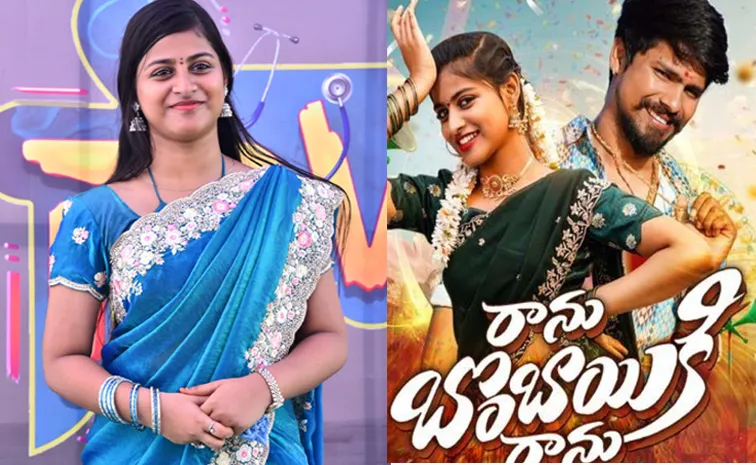హీరోయిన్‌గా మారిన ‘రాను బొంబాయికి రాను’ భామ!