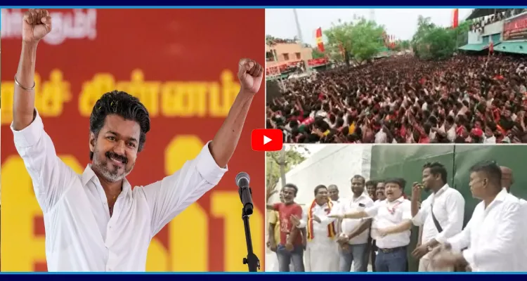 టీవీకే ఆఫీస్ వద్ద.. కార్యకర్తలు సంబరాలు 