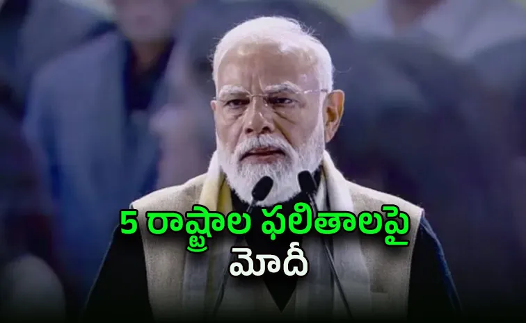టీవీకే అద్భుత పెర్ఫార్మన్స్‌.. కంగ్రాట్స్‌: మోదీ
