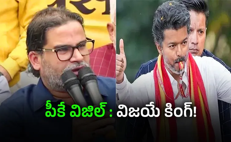 TN polls Keep this video Prashant Kishor prediction on Vijay goes viral
