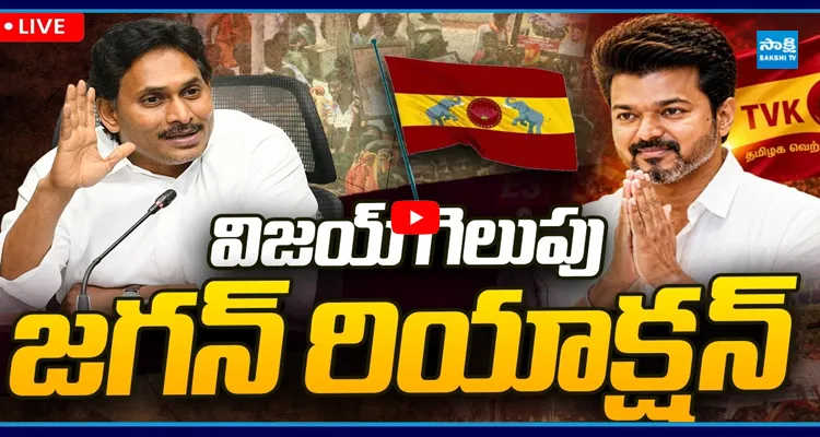 LIVE : విజయ్ గెలుపు జగన్ రియాక్షన్