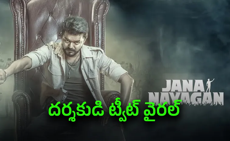 విజయ్‌ విక్టరీ.. కొత్త పేరుతో ‘జననాయగన్‌’ రిలీజ్‌?