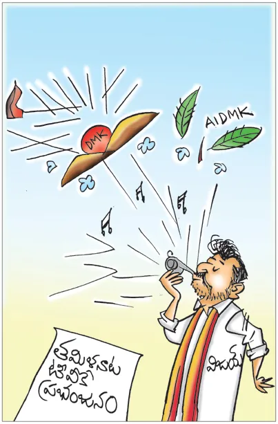 తమిళనాట టీవీకే ప్రభంజనం