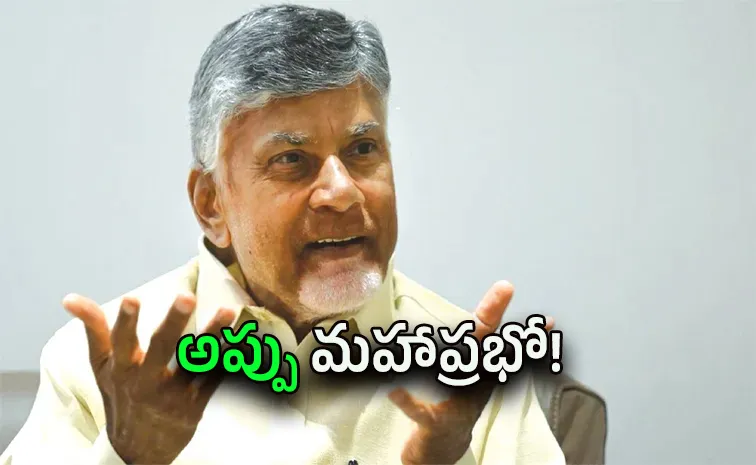 మరో 4వేల కోట్లు.. అప్పుల్లో చంద్రబాబు ప్రభుత్వం ఆల్‌టైం రికార్డు