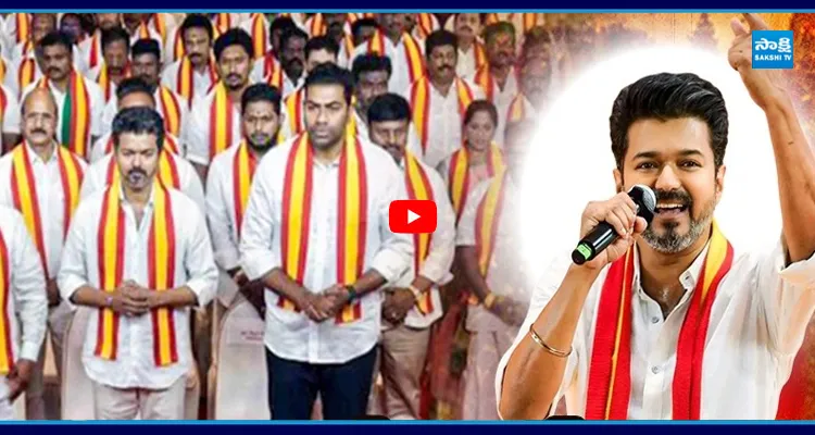 TVK ఎమ్మెల్యేలతో విజయ ఇదే మన స్టాండ్..