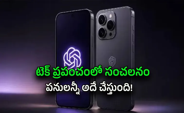 స్మార్ట్‌ఫోన్ తయారీలోకి ఓపెన్‌ఏఐ ఎంట్రీ?