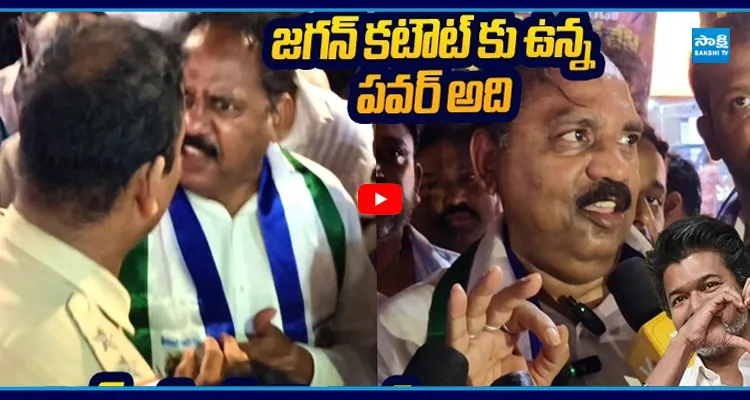 TVK విజయ్ ఘన విజయం YSRCP నేతల సంబరాల్లో పోలీసుల ఓవర్ యాక్షన్