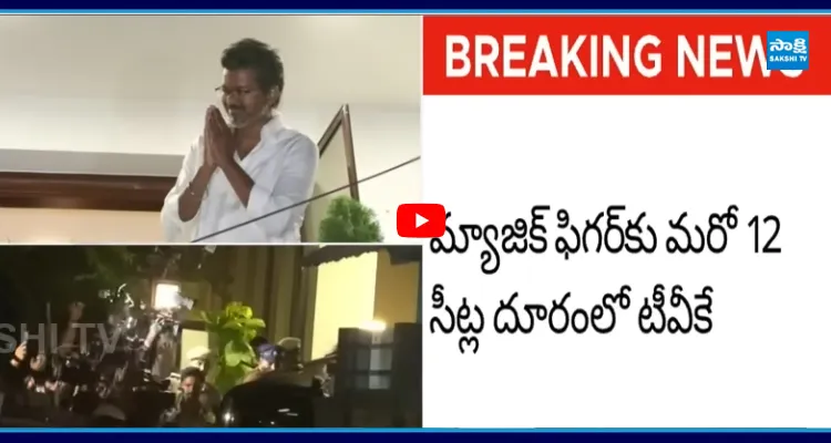 TVK ఘన విజయం విజయ్ ఇంటికి పోటెత్తిన అభిమానులు