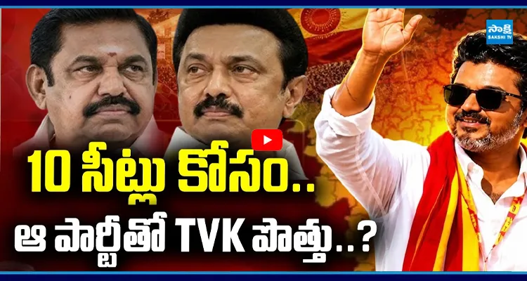 10 సీట్లు కోసం.. ఆ పార్టీతో TVK పొత్తు..?