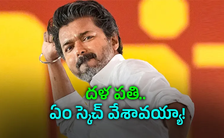 విజయ్‌ వ్యూహం.. డీఎంకే, అన్నాడీఎంకే విలవిల