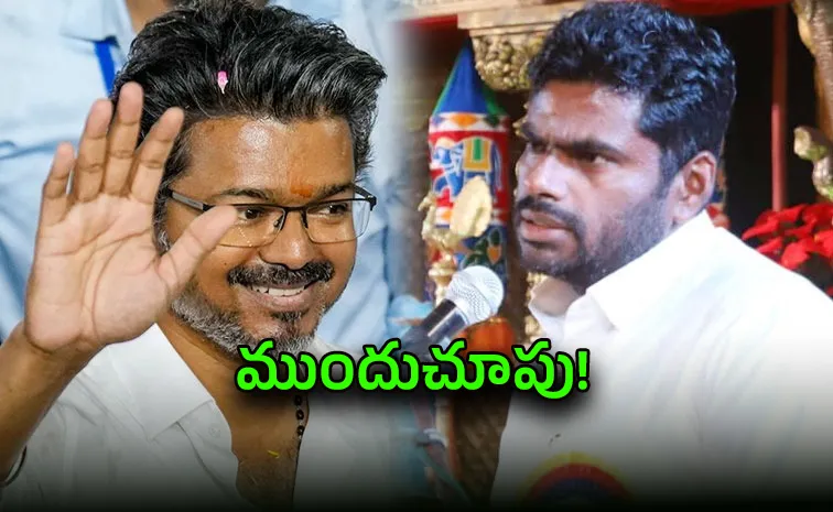 అన్నామ‌లై గ్రౌండ్ ప్రిపేర్ చేస్తే.. విజ‌య్ స‌క్సెస్ అయ్యాడు!