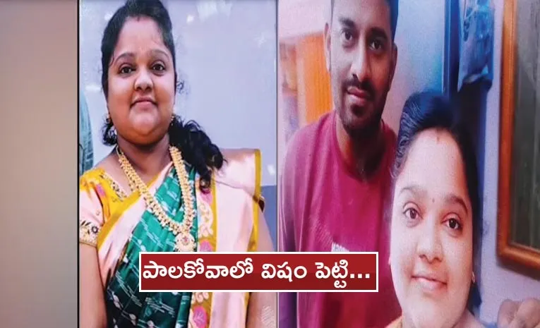 లావుగా ఉందని భార్యకు విషమిచ్చి చంపిన భర్త 
