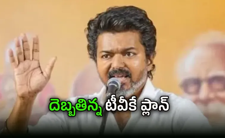 టీవీకే విజయ్‌ ప్రమాణ స్వీకారం వాయిదా