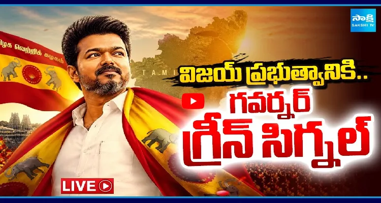 విజయ్ ప్రభుత్వానికి.. గవర్నర్ గ్రీన్ సిగ్నల్