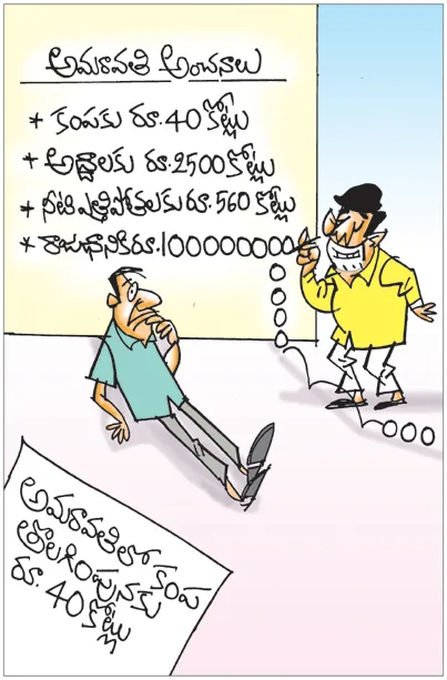 అమరావతిలో కంప తొలగింపునకు రూ.40 కోట్లు