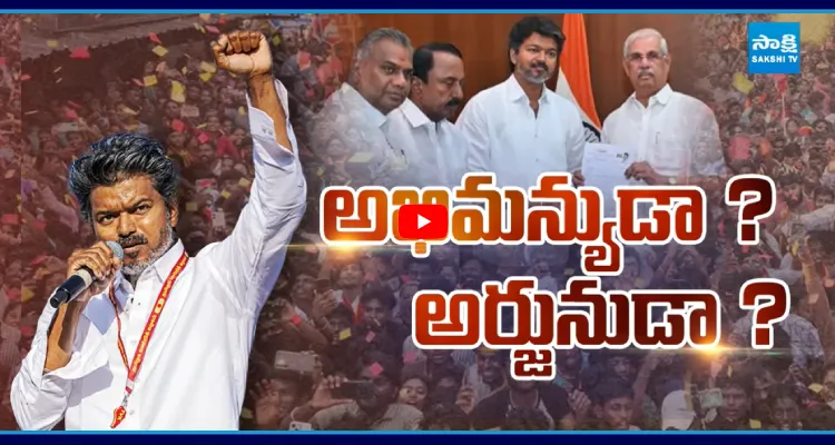జోసెఫ్ విజయ్ అనే నేను.. లోడింగ్..