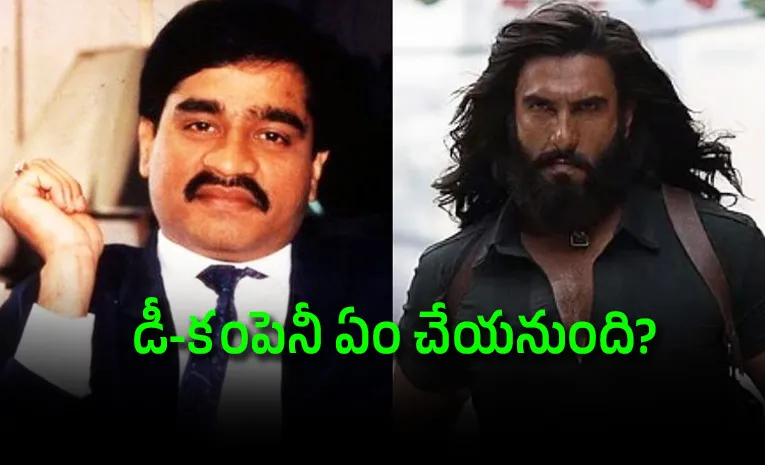 ‘ధురంధర్‌’ దెబ్బకు దావూద్ ముఠాలో కలకలం.. మన దేశంలోకి..