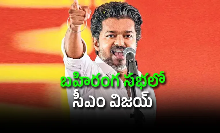 సీఎం విజయ్‌ బ్లాక్‌ అండ్‌ వైట్‌ సూట్‌ రహస్యం బయట పడింది