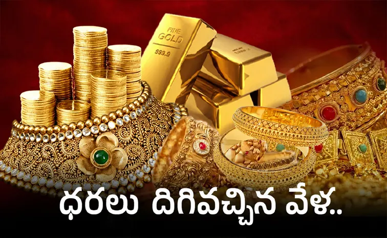 మరింత పడిపోయిన బంగారం.. కొనేవాళ్లకు పండుగే!