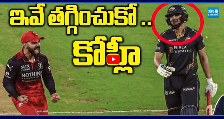 ఇంత ఓవర్ యాక్షన్ అవసరమా ఇవే తగ్గించుకో.. కోహ్లి