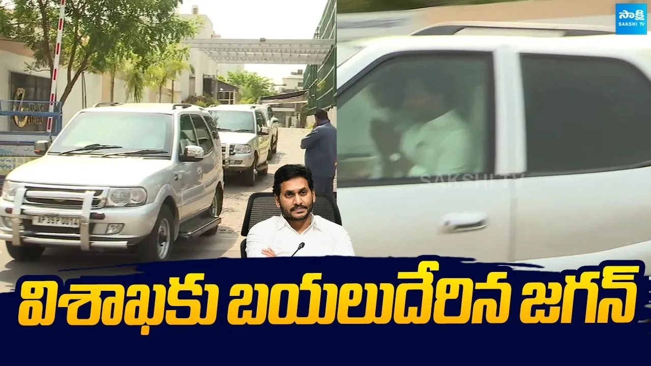 విశాఖకు బయలుదేరిన జగన్