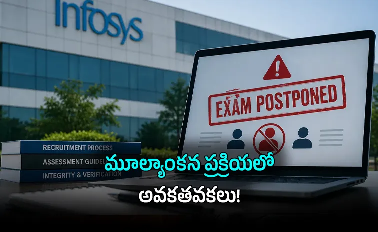 ఇన్ఫోసిస్‌లో అసెస్‌మెంట్‌ పరీక్షలు వాయిదా!