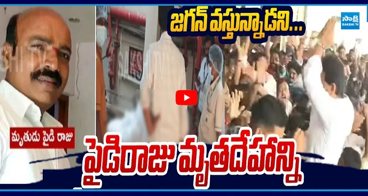 పైడిరాజు మృతదేహాన్ని ఆగమేఘాల మీద అంత్యక్రియలకు 3 తరలించిన పోలీసులు