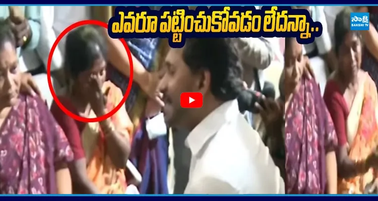 జగన్ ముందు కన్నీరు పెట్టిన బాధిత కుటుంబం
