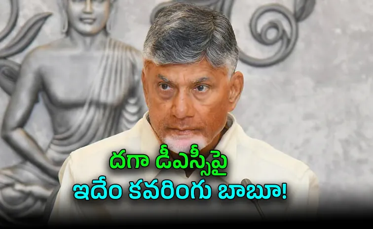 డీఎస్సీలో ఆరోపణలపై బాబు సర్కార్‌ పలాయనం