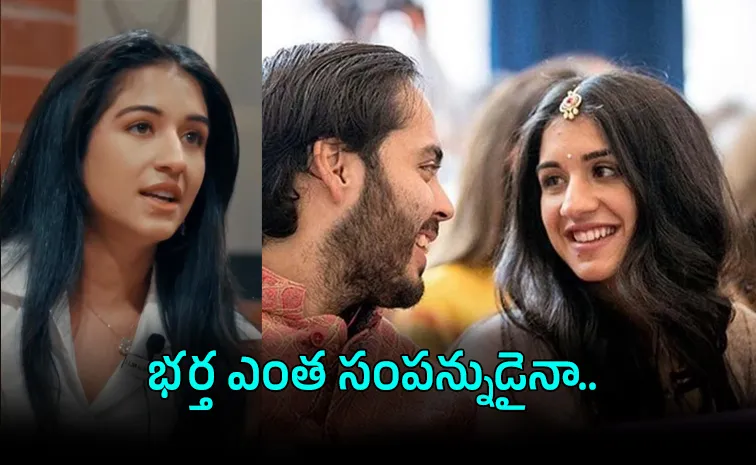 అనంత్‌తో పెళ్లి.. అంబానీ కోడలి ఆసక్తికర వ్యాఖ్యలు