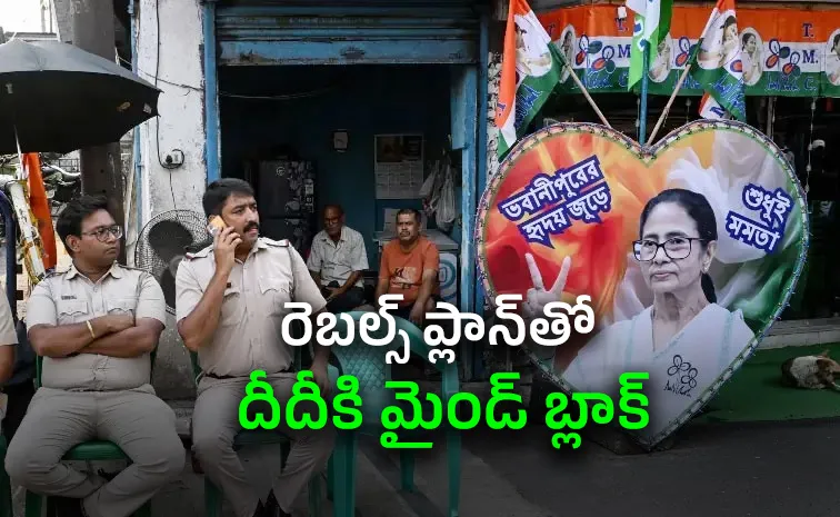 టీఎంసీలో తిరుగుబాటు తుపాను.. ఇదేం ట్విస్ట్‌ బాబోయ్‌