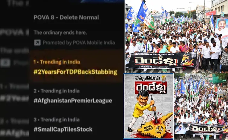 ట్రెండింగ్‌లో ‘చంద్రబాబు వెన్నుపోటుకు రెండేళ్లు’