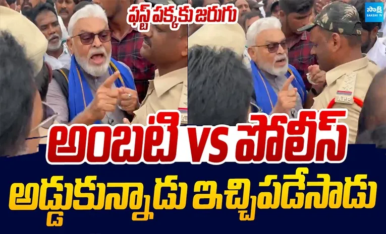 అంబటి vs పోలీస్.. 