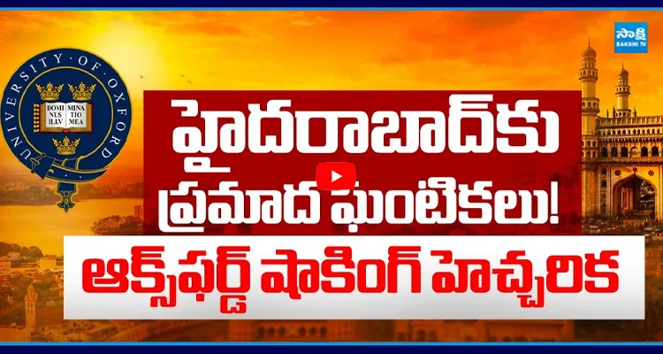 హైదరాబాద్ కు ప్రమాద ఘంటికలు! ఆక్స్‌ఫర్డ్ షాకింగ్ హెచ్చరిక