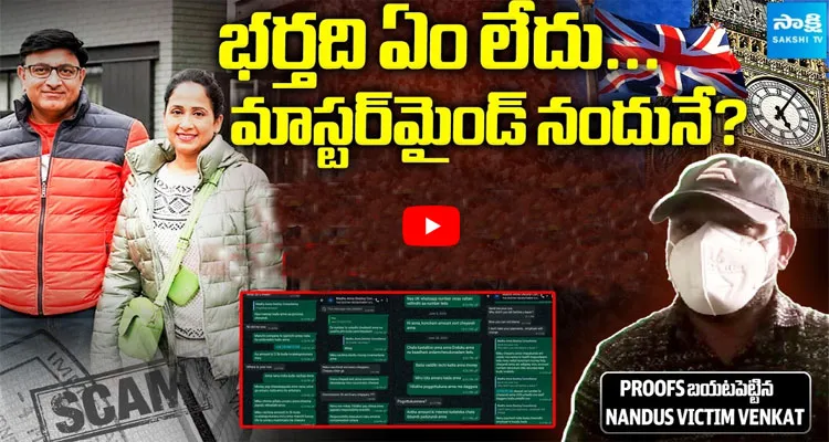 భర్తది ఏం లేదు... మాస్టర్మెండ్ నందునే?