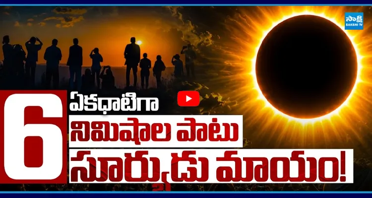 ఆ రోజు సూర్యుడు మాయం, శతాబ్దంలోనే అతిపెద్ద వింత!