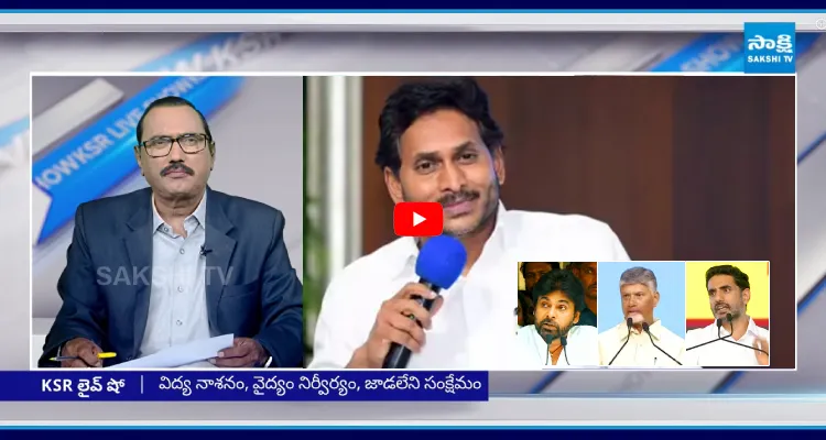 YS జగన్ దెబ్బ.. కూటమి తిరుపతి సభలో వెనక్కి తగ్గిన ముగ్గురు మొనగాళ్లు
