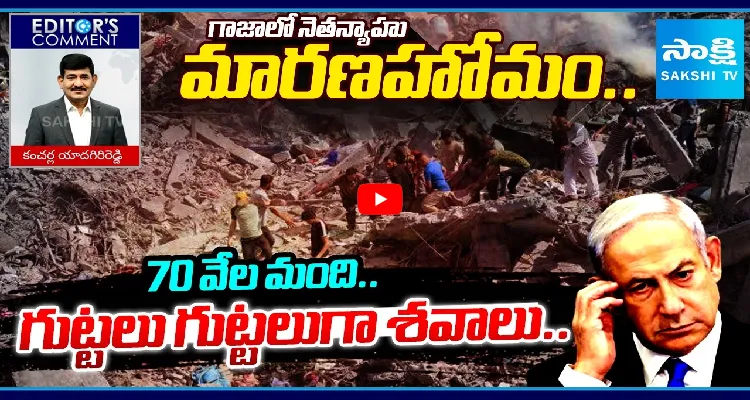 గాజాలో నెతన్యాహు మారణహోమం.. 70 వేల మంది.. గుట్టలు గుట్టలుగా శవాలు.. 